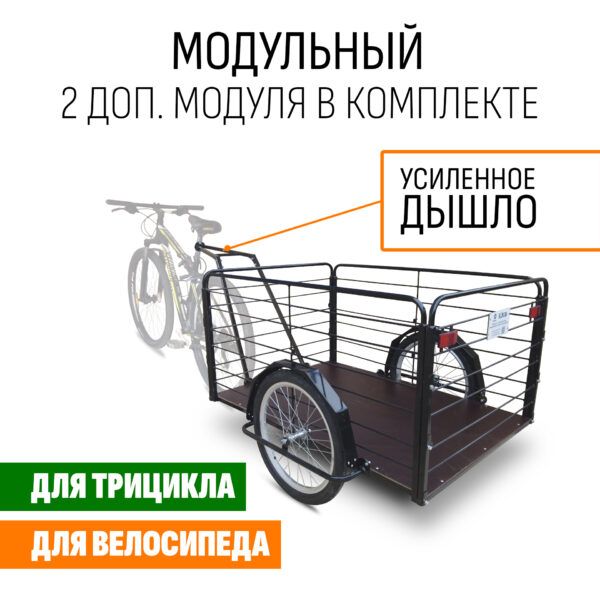 Прицеп для велосипеда "Кузов XL80 PRO модульный" 1200х800 (2 доп. модуля в комплекте)