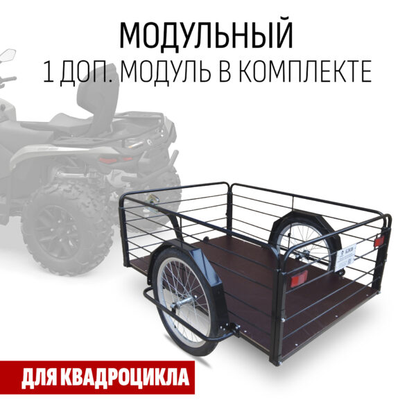Прицеп для квадроцикла "Кузов XL80 модульный" 1200х800 (1 доп. модуль в комплекте)
