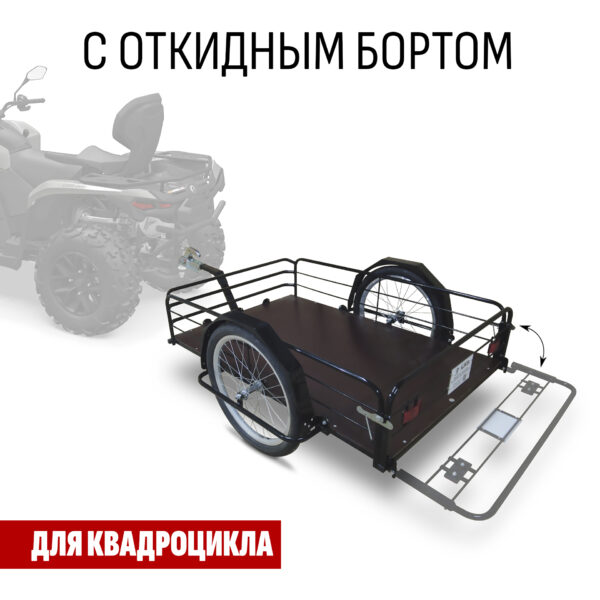 Прицеп для квадроцикла "Кузовок XL65 с откидным бортом" 1200х650
