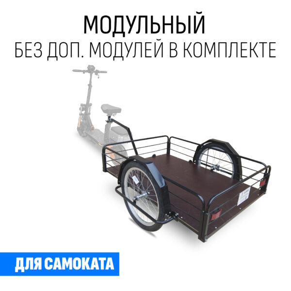 Прицеп для самоката "Кузов XL80 модульный" 1200х800 (без доп. модулей)