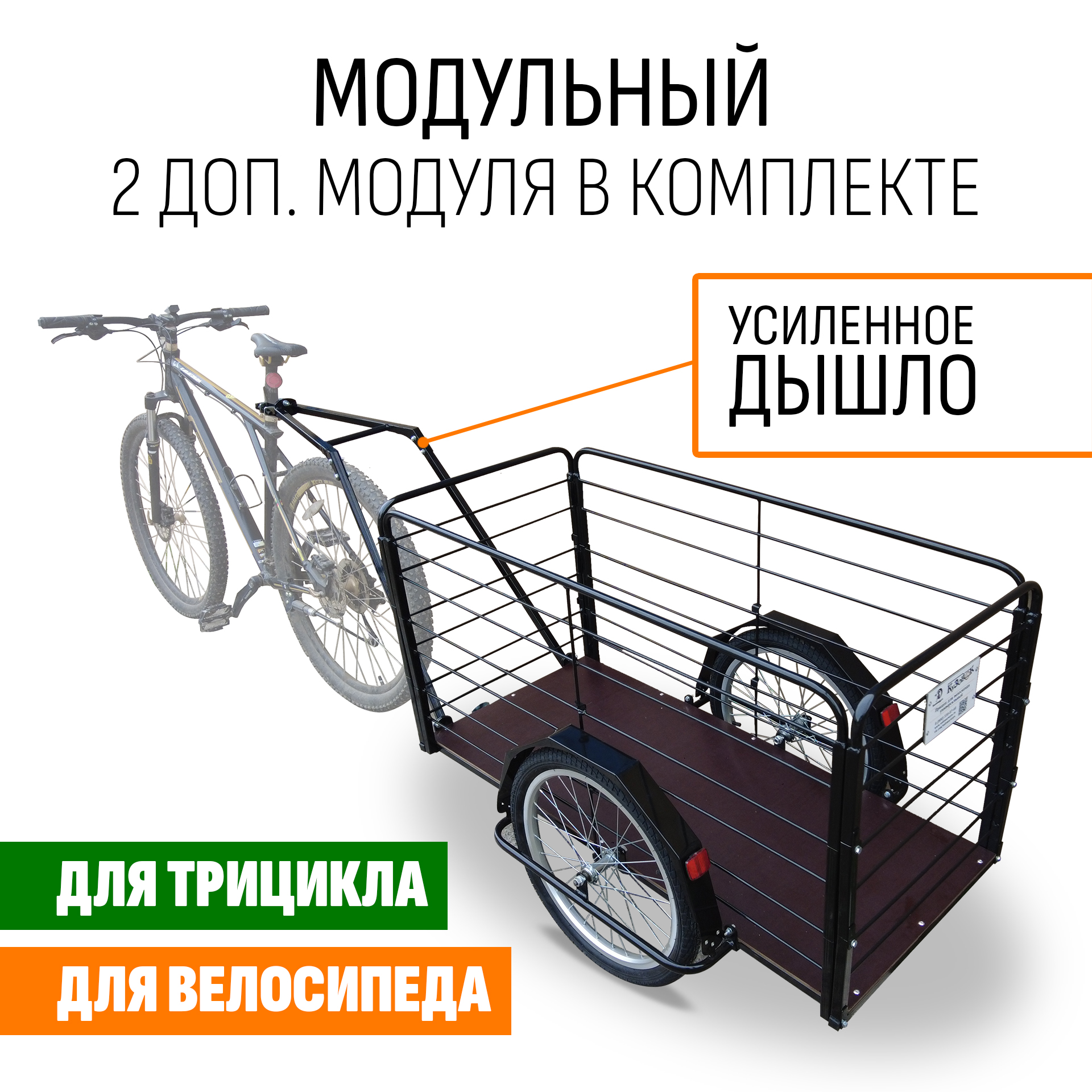 Прицеп для велосипеда "Кузовок XL PRO модульный" 1200х500 (2 доп. модуля в комплекте)