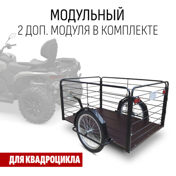Прицеп для квадроцикла "Кузовок XL65 модульный" 1200х650 (2 доп. модуля в комплекте)