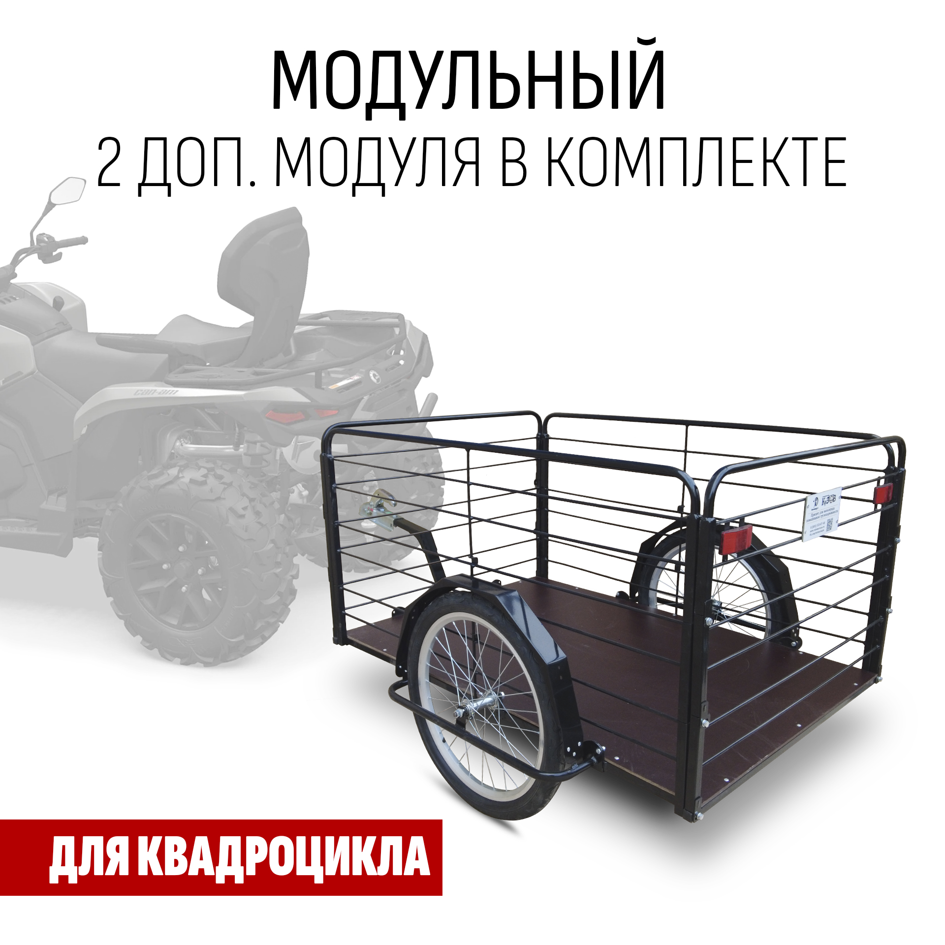Прицеп для квадроцикла "Кузовок XL65 модульный" 1200х650 (2 доп. модуля в комплекте)