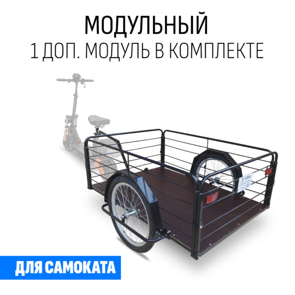 Прицеп для самоката "Кузовок XL65 модульный" (1 доп. модуль в комплекте)