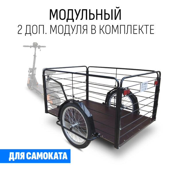 Прицеп для самоката "Кузовок XL65 модульный" (2 доп. модуля в комплекте)