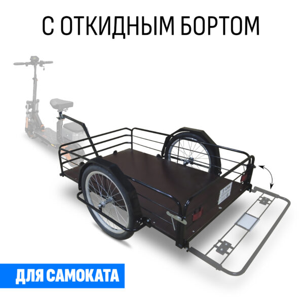 Прицеп для самоката "Кузовок XL65 с откидным бортом" 1200х650
