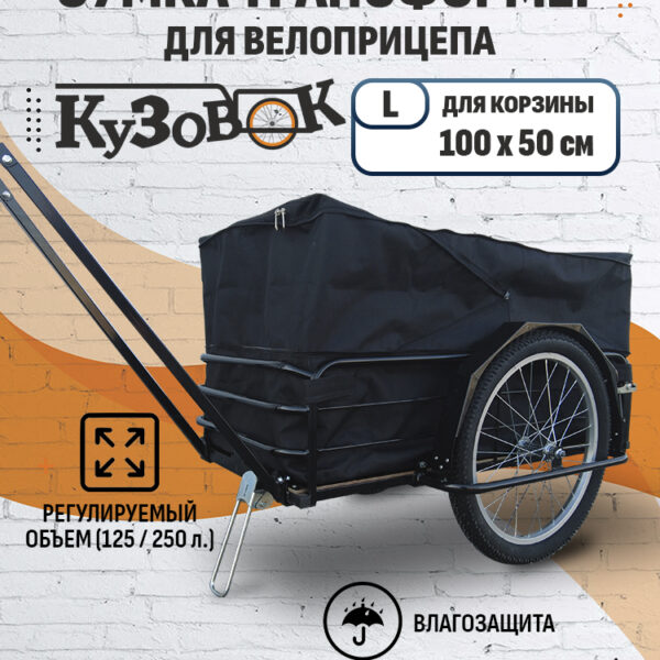 Сумка-чехол трансформер для прицепа "Кузовок L" 1000х500