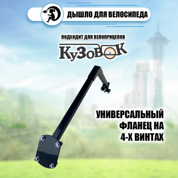 Дышло "Кузовок" для велосипеда