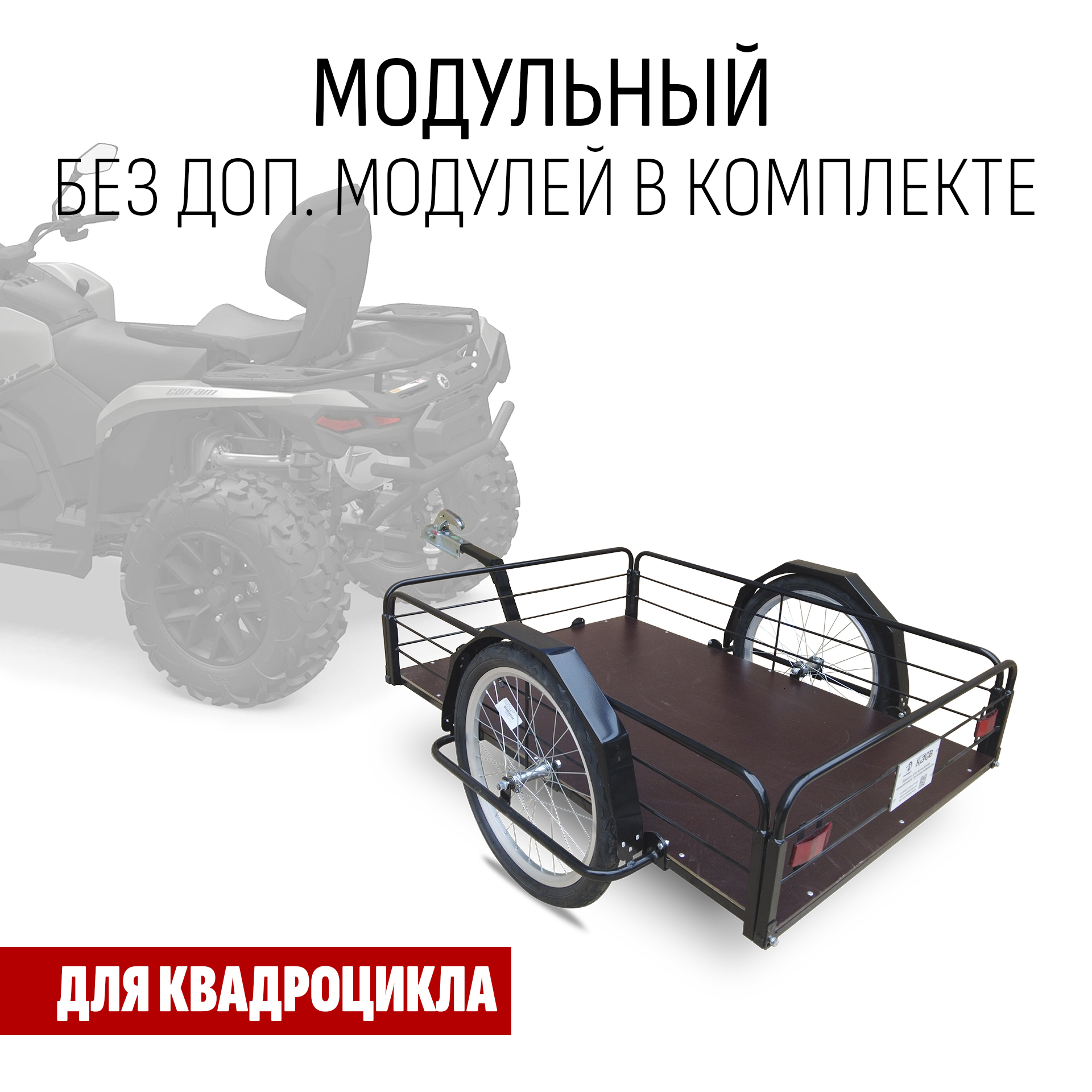 Прицеп для квадроцикла "Кузов XL80 модульный" (без. доп. модуля в комплекте) 1200х800