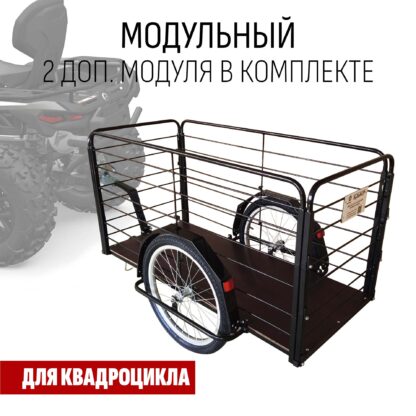 Прицеп для квадроцикла "Кузовок XL модульный" (2 доп. модуля в комплекте) 1200х500