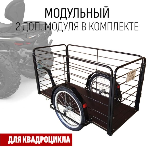 Прицеп для квадроцикла "Кузовок XL модульный" (2 доп. модуля в комплекте) 1200х500