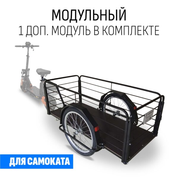 Прицеп для самоката "Кузовок XL модульный" (1 доп. модуль в комплекте) 1200х500