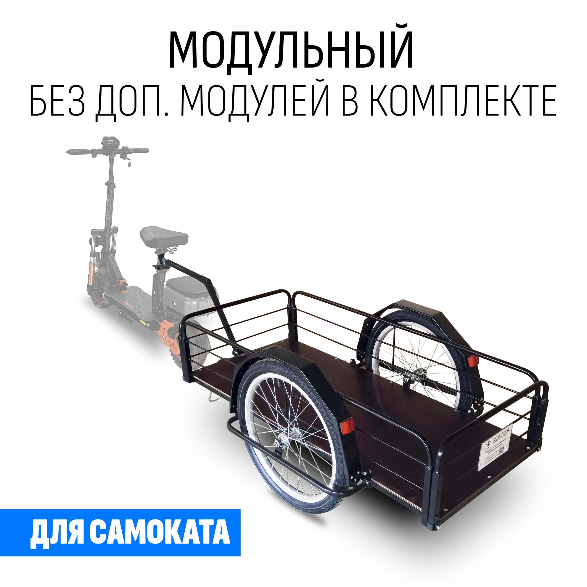 Прицеп для самоката "Кузовок XL модульный" 1200х500 (без. доп. модулей)