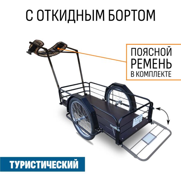 Туристический прицеп "Странник L с откидным бортом" 1000х500 (поясной ремень в комплекте)