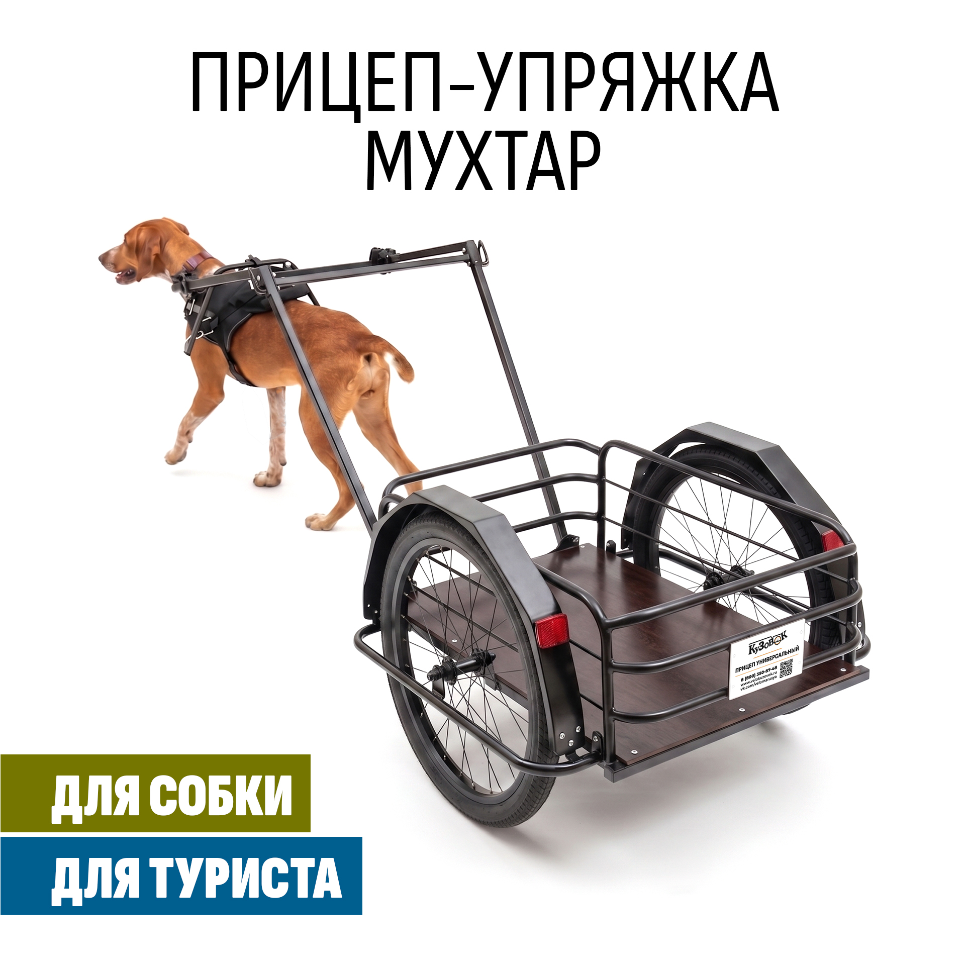 Прицеп для собаки "Мухтар М цельносварной" 690х500