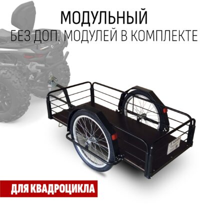 Прицеп для квадроцикла "Кузовок XL модульный" (без доп. модулей в комплекте) 1200х500