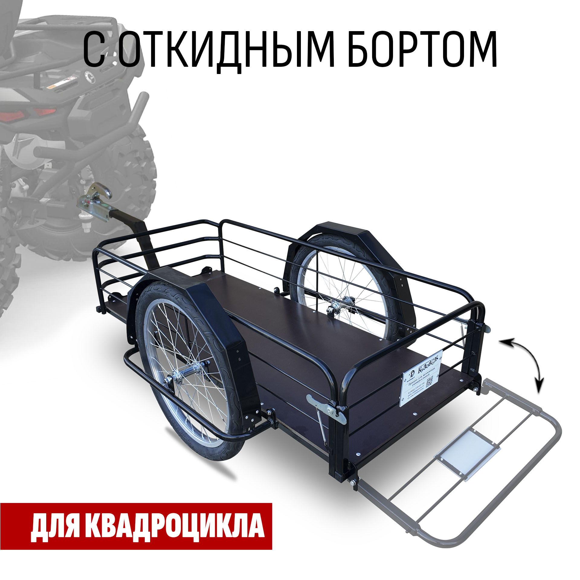 Прицеп для квадроцикла "Кузовок XL откидной борт" 1200х500