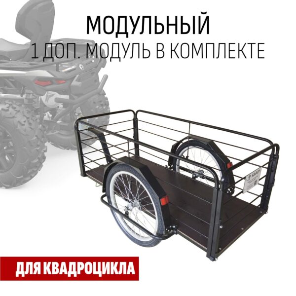 Прицеп для квадроцикла "Кузовок XL модульный" (1 доп. модуль в комплекте) 1200х500
