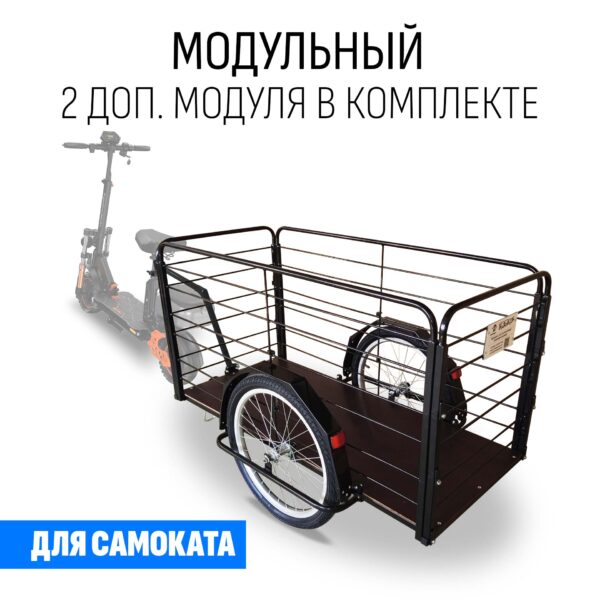 Прицеп для самоката "Кузовок XL модульный" (2 доп. модуля в комплекте) 1200х500