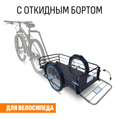 Прицеп для велосипеда "Кузовок XL с откидным бортом" 1200х500