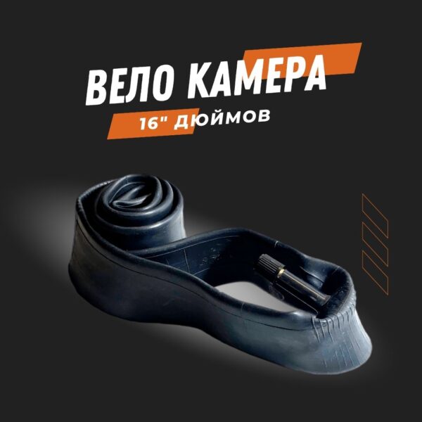 Камера для колеса 16"