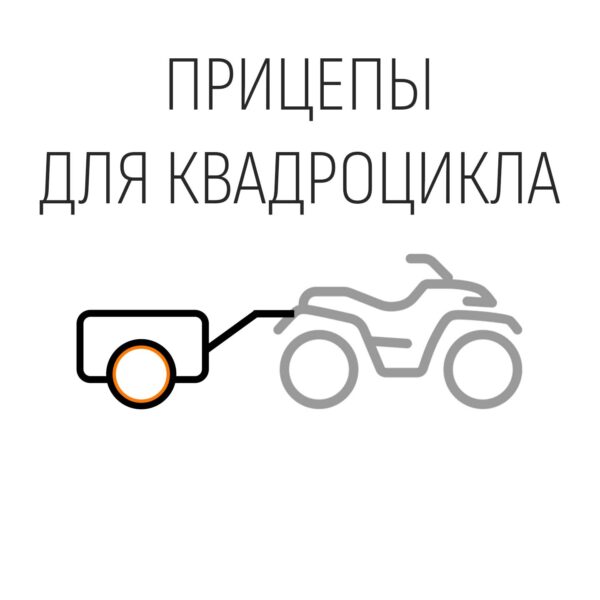 Прицепы для квадроцикла