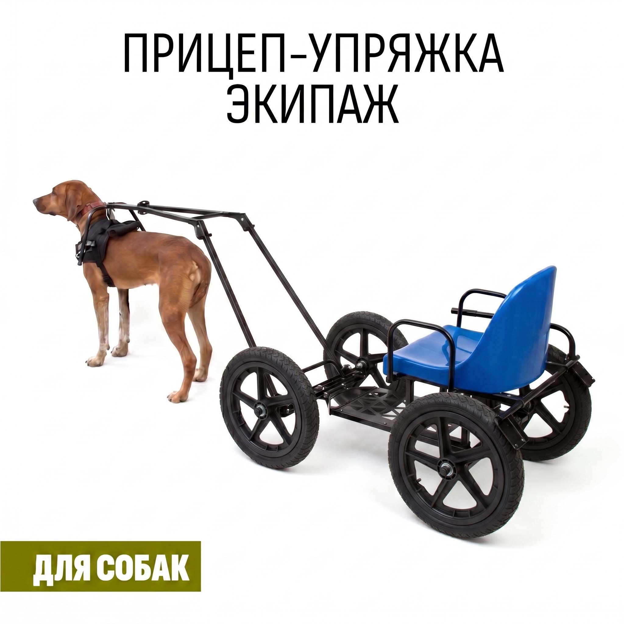 Прицеп-упряжка для собак "Экипаж" (усиленные колеса)